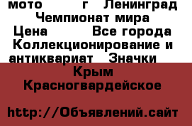 1.1) мото : 1969 г - Ленинград - Чемпионат мира › Цена ­ 190 - Все города Коллекционирование и антиквариат » Значки   . Крым,Красногвардейское